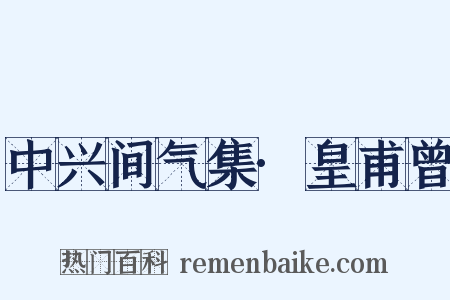 中兴间气集·皇甫曾是什么意思的图片